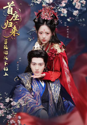 首座归来，孽徒他以下犯上（70集）在线观影短剧全集免费看