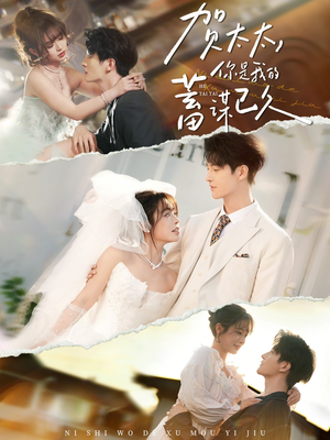 贺太太，你是我的蓄谋已久（100集）爱上了这部短剧了