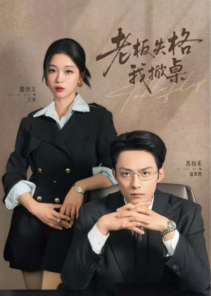 老板失格我掀桌（42集）热播短剧抢先看全集