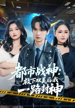 都市战神:救下双美后我一路封神(80集) 都市战神:救下双美后我一路封神(80集)短剧小说在线看