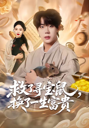 救了寻宝鼠，换了一生富贵（69集）短剧全集投屏大屏看