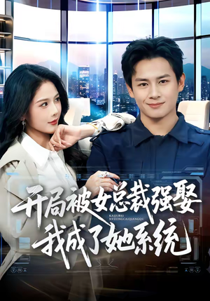 开局被女总裁强娶我成了她系统（80集）整部短剧免费看个够