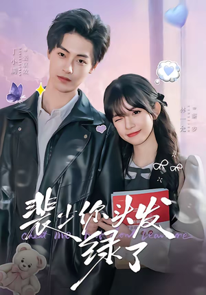 裴少你头发绿了(80集) 裴少你头发绿了(80集)短剧在哪个平台看