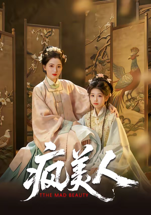 疯美人（60集）一个短剧看全集