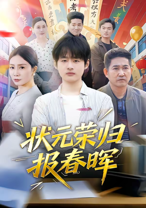 状元荣归报春晖（80集）男女都爱看的短剧片段