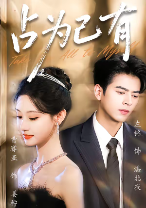 占为己有（60集）在线观影短剧全集免费看