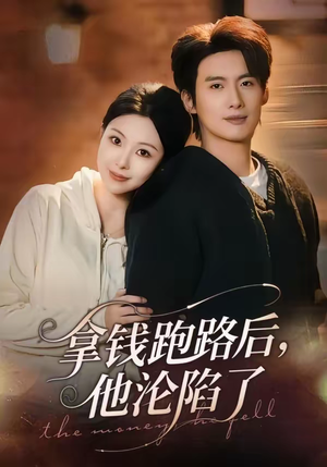 拿钱跑路后，他沦陷了（70集）西瓜视频海量短剧免费看