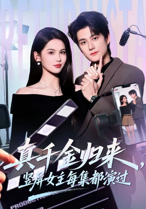 真千金归来，竖屏女主每集都演过（80集）好看又上头短剧