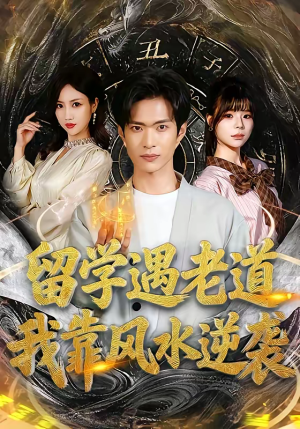 留学遇老道，我靠风水逆袭（81集）免费的短剧资源大全