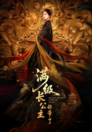 满级长公主称帝了（81集）排行榜前十短剧免费观看