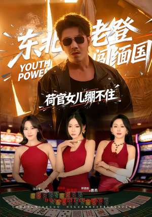 东北老登闯缅国,荷官女儿绷不住(80集) 东北老登闯缅国,荷官女儿绷不住(80集)短剧合集彩蛋完整版