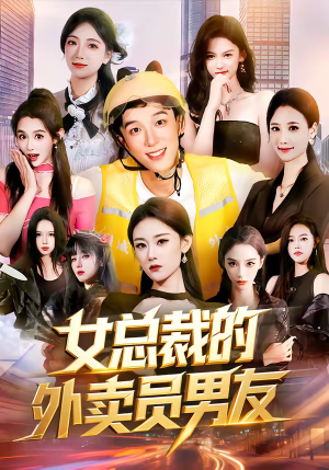 女总裁的外卖员男友（80集）火热短剧抢先看