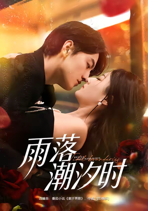 雨落潮汐时（74集）好看又上头短剧