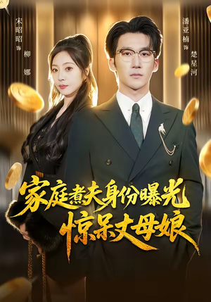 家庭煮夫身份曝光惊呆丈母娘（80集）精彩短剧每天更新