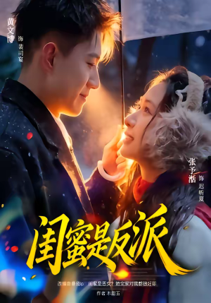 闺蜜是反派(81集) 闺蜜是反派(81集)免费观看排行榜前十短剧