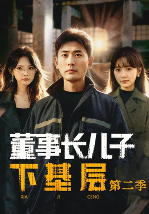 董事长儿子下基层2（70集）好看短剧抢先看