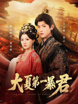 大夏第一暴君（76集）短剧更新时间一览表