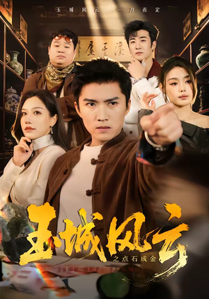 玉城风云之点石成金（61集）精彩短剧持续更新中