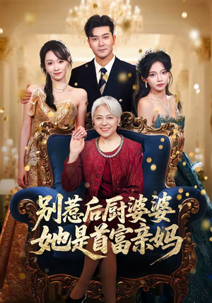 别惹后厨婆婆，她是首富亲妈（56集）短剧视频变现上热门