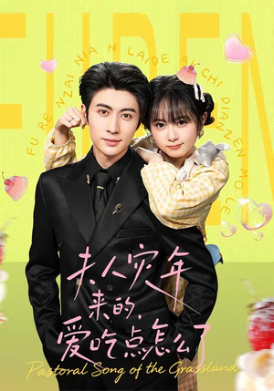 夫人灾年来的，爱吃点怎么了（100集）享受免费短剧的魅力