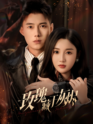 玫瑰藏于灰烬(70集) 玫瑰藏于灰烬(70集)追短剧太上头了