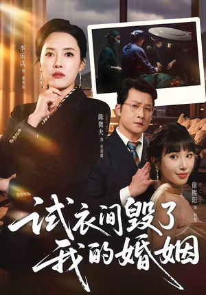 试衣间毁了我的婚姻（43集）最新热播短剧推荐