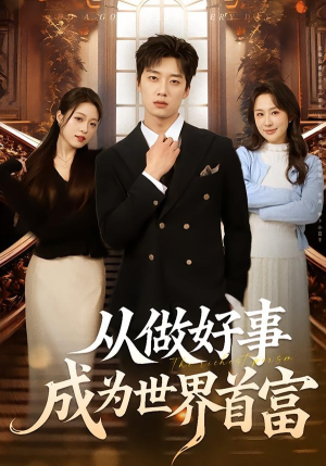 从做好事成为世界首富(80集) 从做好事成为世界首富(80集)整部短剧免费看个够