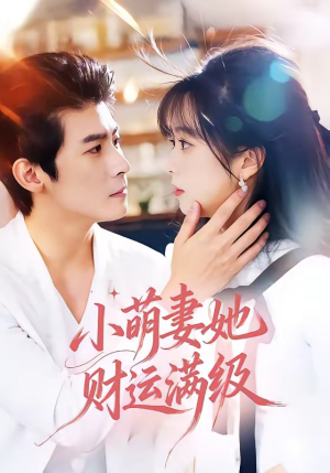 小萌妻她财运满级（71集）精彩短剧天天看超级热播短剧
