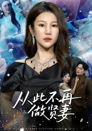 从此不再做贤妻（60集）排行榜前十短剧免费看