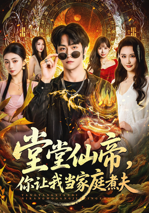 堂堂仙帝，你让我当家庭煮夫（70集）这部短剧太好看了