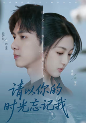 请以你的时光忘记我（60集）在线观影短剧全集免费看