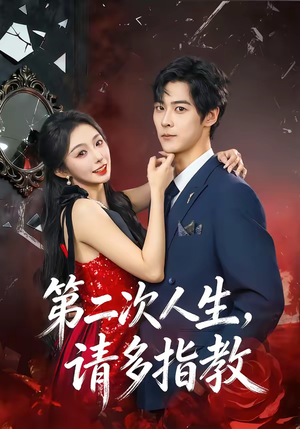 第二次人生，请多指教（80集）熬夜也要追的短剧