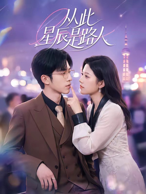从此星辰是路人（50集）短剧大结局限免特辑
