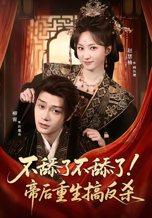 不舔了不舔了！帝后重生搞反杀（67集）在哪里可以看全集短剧