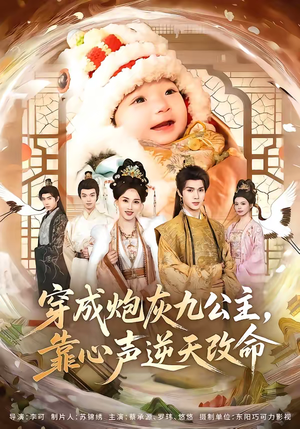 穿成炮灰九公主，靠心声逆天改命（70集）好看短剧又来了