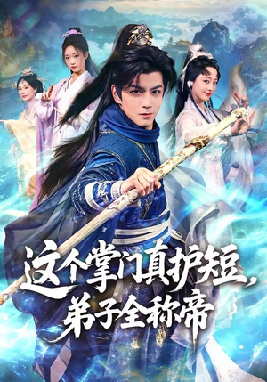 这个掌门真护短,弟子全称帝(70集) 这个掌门真护短,弟子全称帝(70集)短剧全剧终高清放送