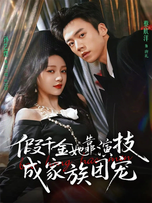 假千金她靠演技成家族团宠(79集) 假千金她靠演技成家族团宠(79集)番茄小说短剧免费看