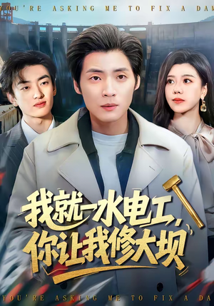 我就一水电工，你让我修大坝（65集）短剧完整版免费观看