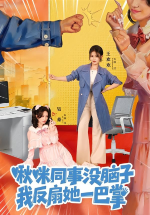啾咪同事没脑子，我反扇她一巴掌（63集）短剧这部剧太好看了