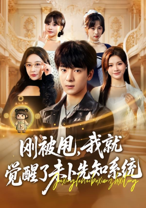 刚被甩，我就觉醒了未卜先知系统（70集）全网最快更新短剧免费看