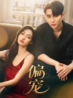 偏宠（54集）爆款短剧一起追