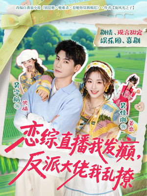 恋综直播我发癫,反派大佬我乱撩(105集) 恋综直播我发癫,反派大佬我乱撩(105集)忍不住一口气看到短剧大结局