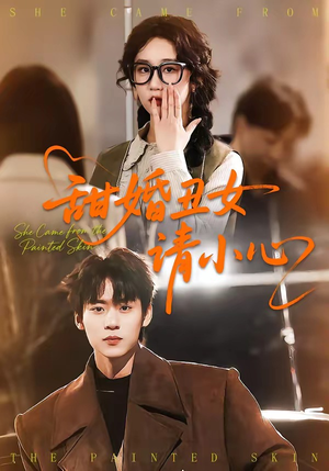 甜婚丑女请小心（82集）最近很火的短剧