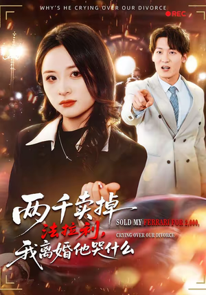 两千卖掉法拉利,我离婚他哭什么(44集) 两千卖掉法拉利,我离婚他哭什么(44集)火爆热门短剧来袭好看又上头
