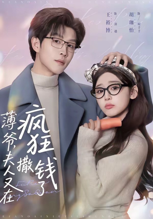 薄爷，夫人又在疯狂撒钱了（79集）一口气追完所有短剧