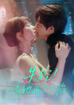 失控！诱她再次沦陷（80集）百看不厌的精彩短剧分享
