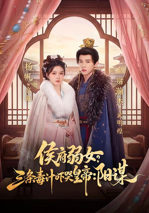 侯府弱女？三条毒计吓哭皇帝：阳谋（99集）塞纳牧首部短剧精彩上播