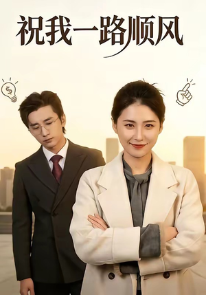 祝我一路顺风(70集) 祝我一路顺风(70集)短剧热播中抢先看