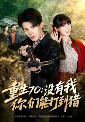 重生70：没有我你们能打到猎（80集）精彩短剧等你来看
