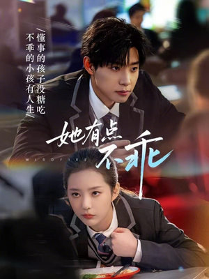 她有点不乖（70集）因为一个片段看了整部短剧